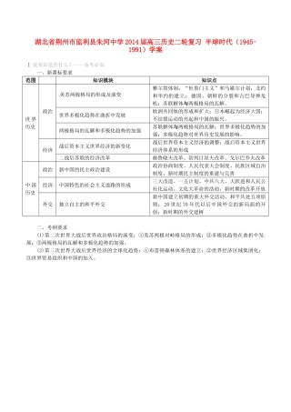 湖北省荆州市监利县朱河中学2014届高三历史二轮复习 半球时代（1945-1991）学案
