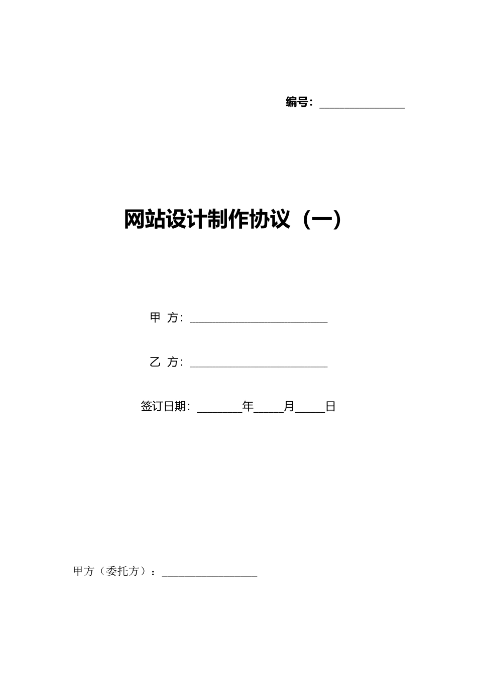 网站设计制作协议(标准版)_第1页