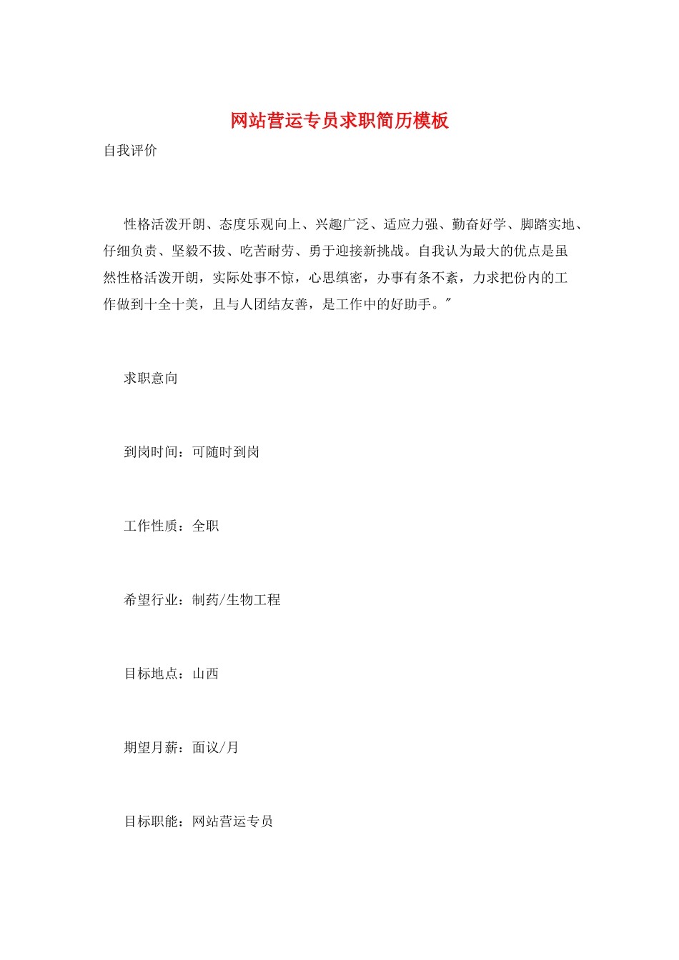 网站营运专员求职简历模板_第1页