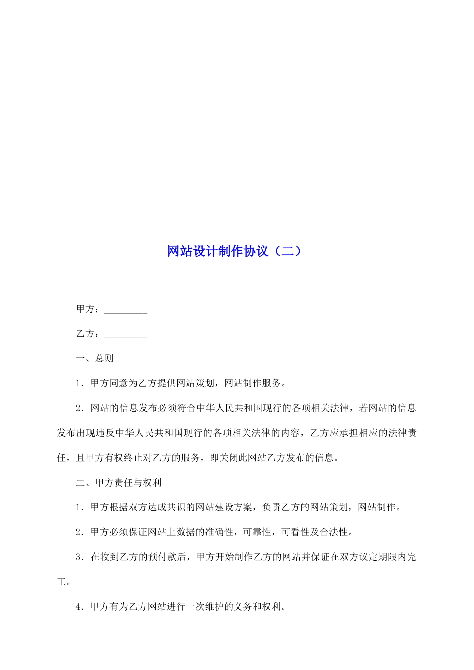 网站设计制作协议(二)_第2页