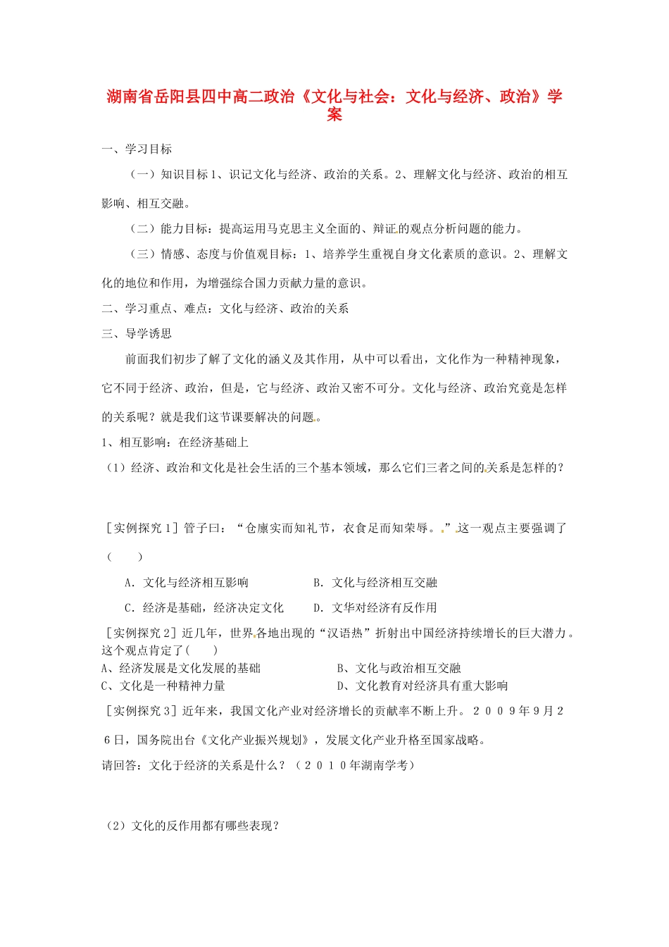 湖南省岳阳县四中高二政治《文化与社会：文化与经济、政治》学案_第1页
