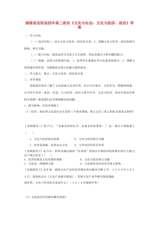 湖南省岳阳县四中高二政治《文化与社会：文化与经济、政治》学案