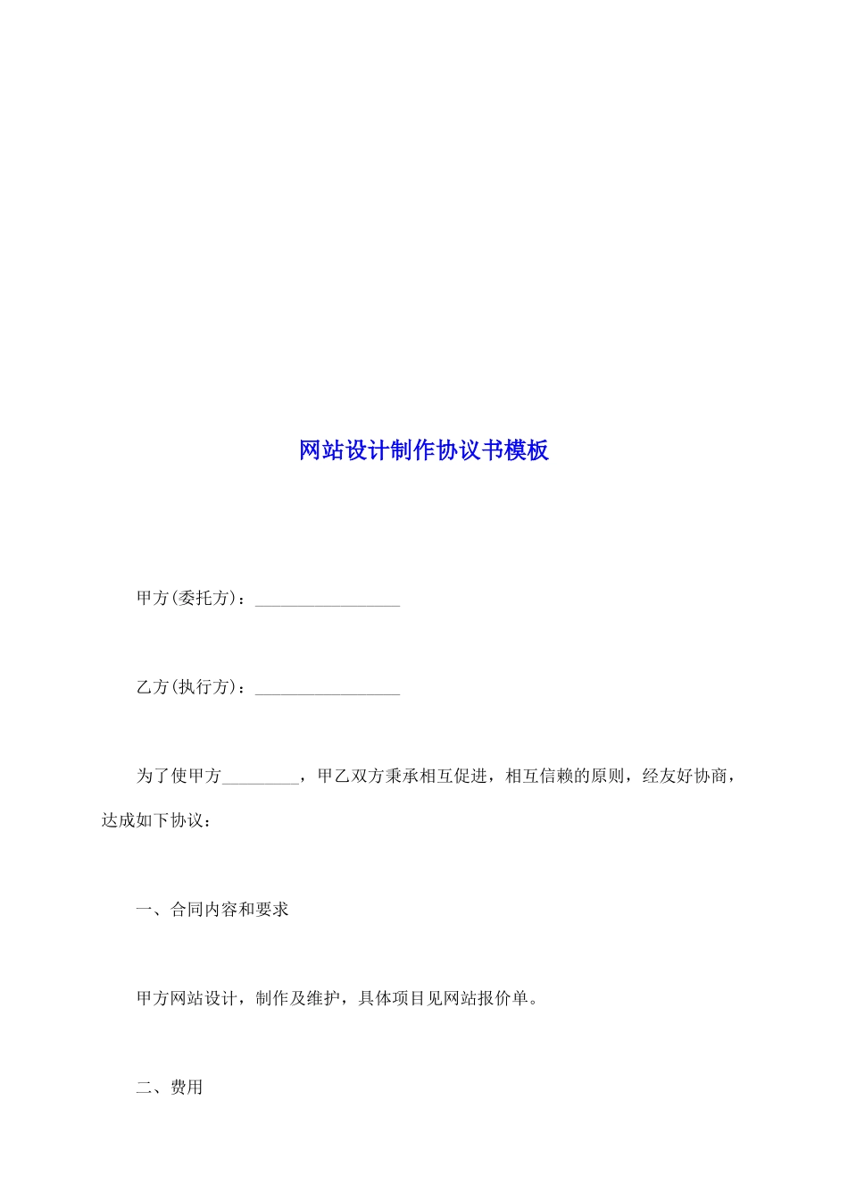 网站设计制作协议书模板_第2页