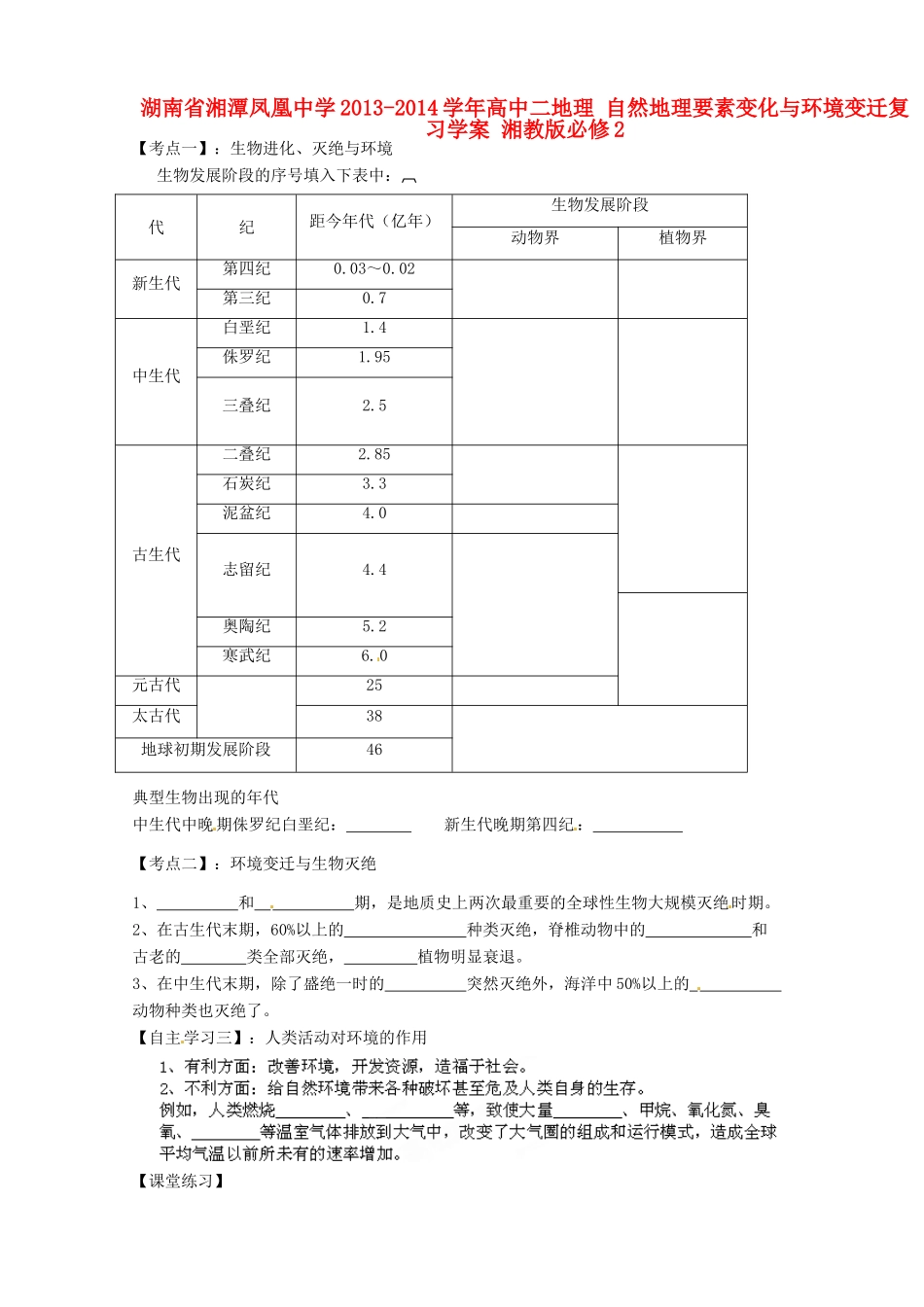 湖南省湘潭凤凰中学2013-2014学年高中地理 自然地理要素变化与环境变迁复习学案 湘教版必修2_第1页
