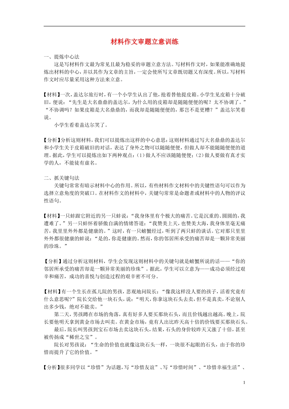 湖南省岳阳县四中高三语文《材料作文审题立意训练》学案 新人教版_第1页