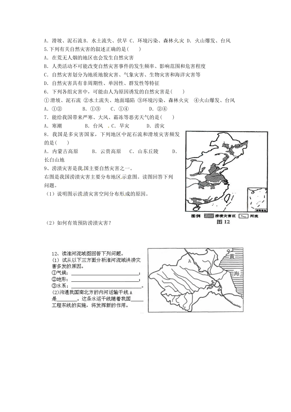湖南省湘潭凤凰中学2013-2014学年高中地理 自然灾害对人类的危害复习学案 湘教版必修2_第2页