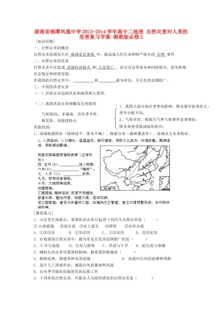 湖南省湘潭凤凰中学2013-2014学年高中地理 自然灾害对人类的危害复习学案 湘教版必修2