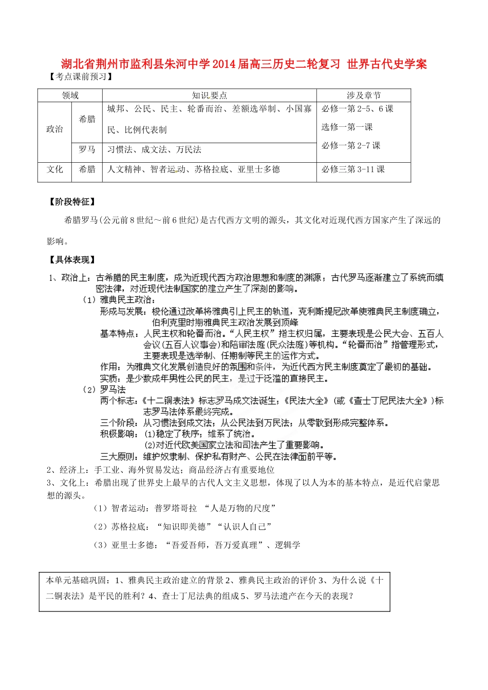 湖北省荆州市监利县朱河中学2014届高三历史二轮复习 世界古代史学案_第1页