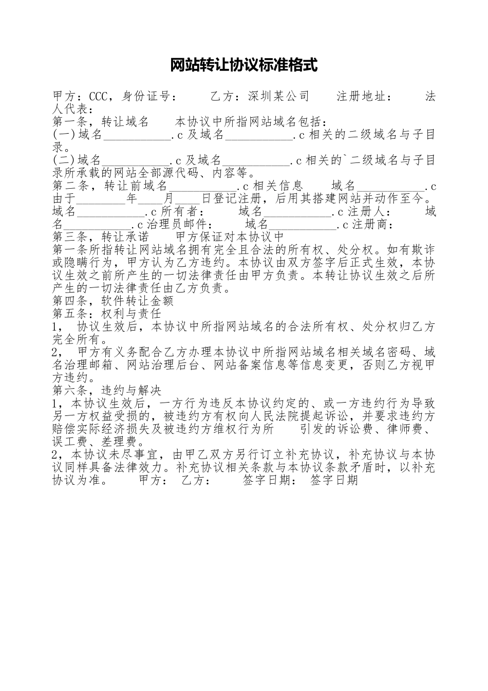 网站转让协议标准格式_第1页