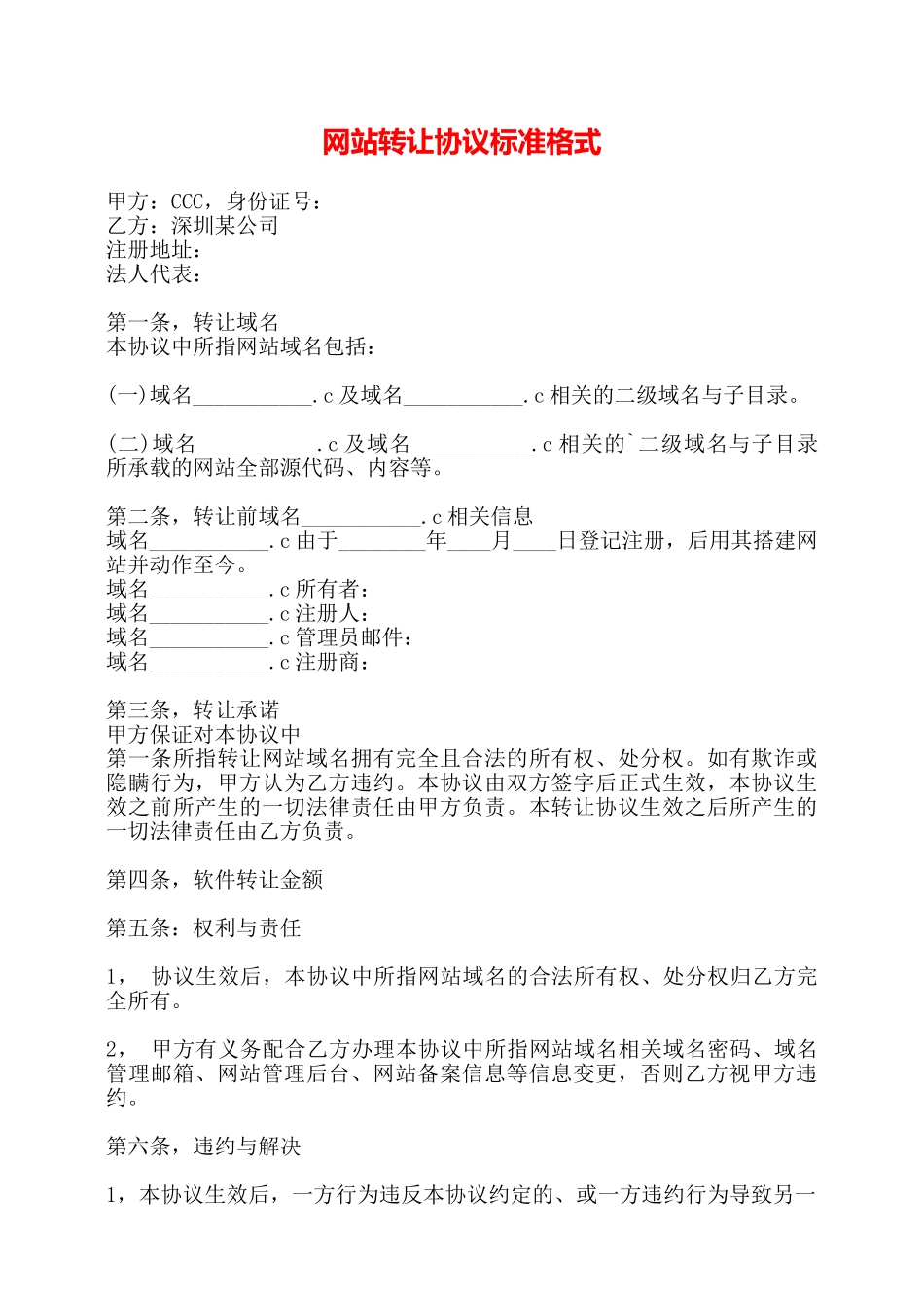 网站转让协议标准格式——_第1页