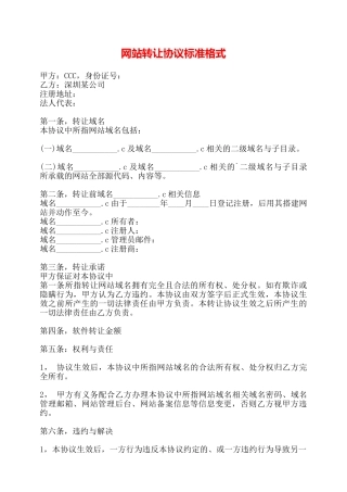 网站转让协议标准格式——