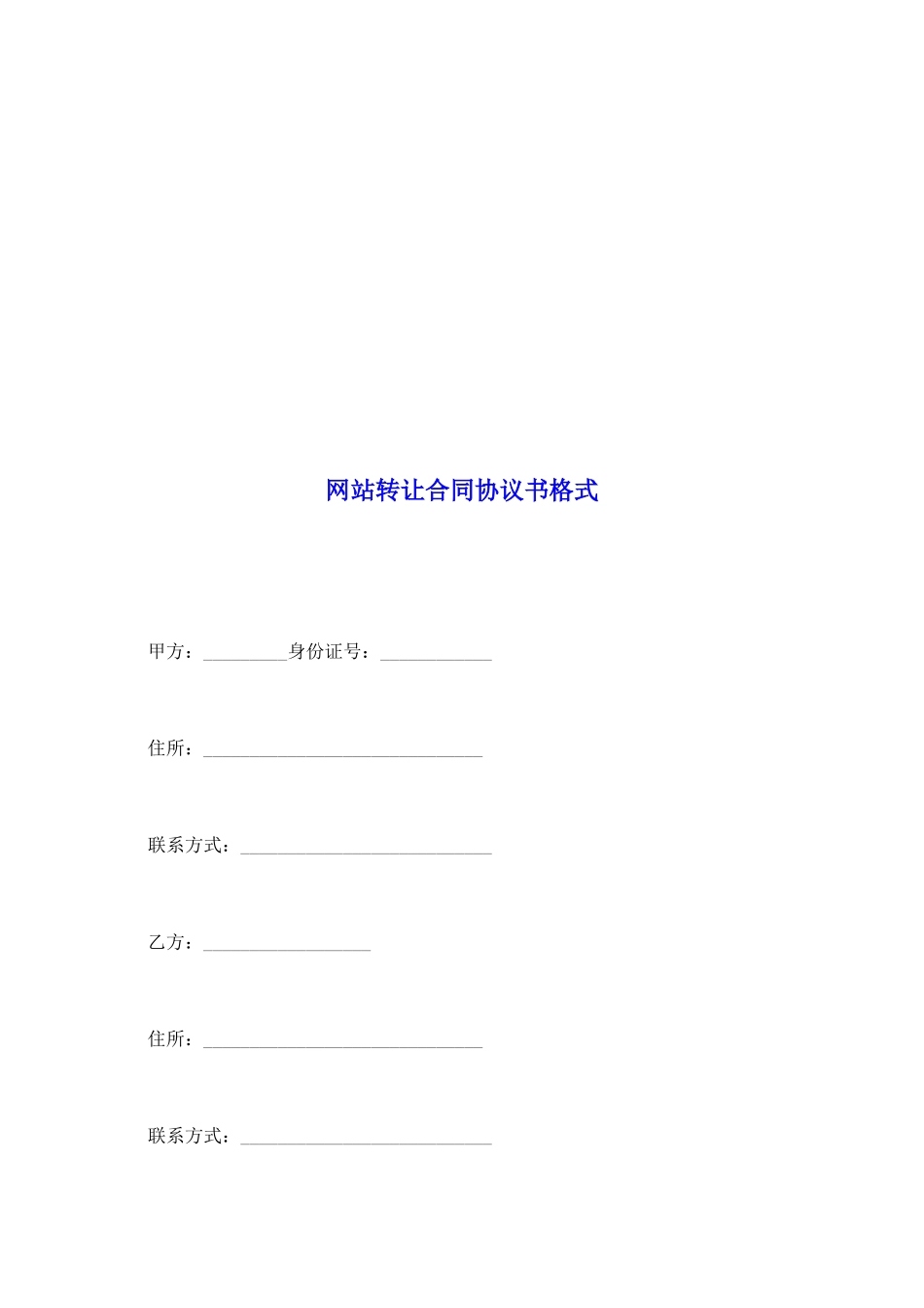 网站转让合同协议书格式_第2页