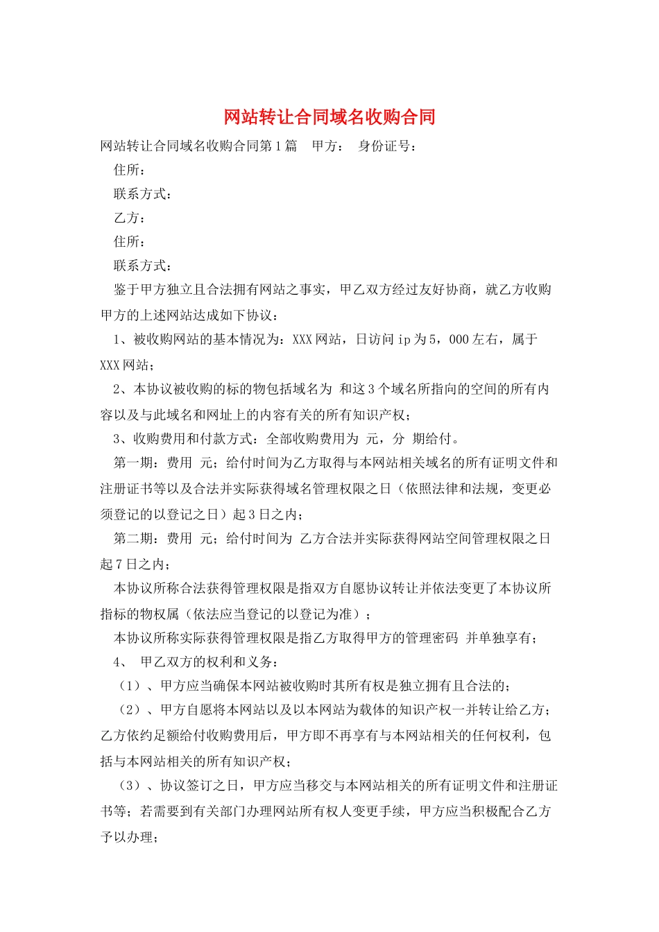 网站转让合同域名收购合同_第1页