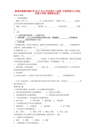 湖南省湘潭凤凰中学2013-2014学年高中地理 自然资源与人类活动复习学案 湘教版必修2