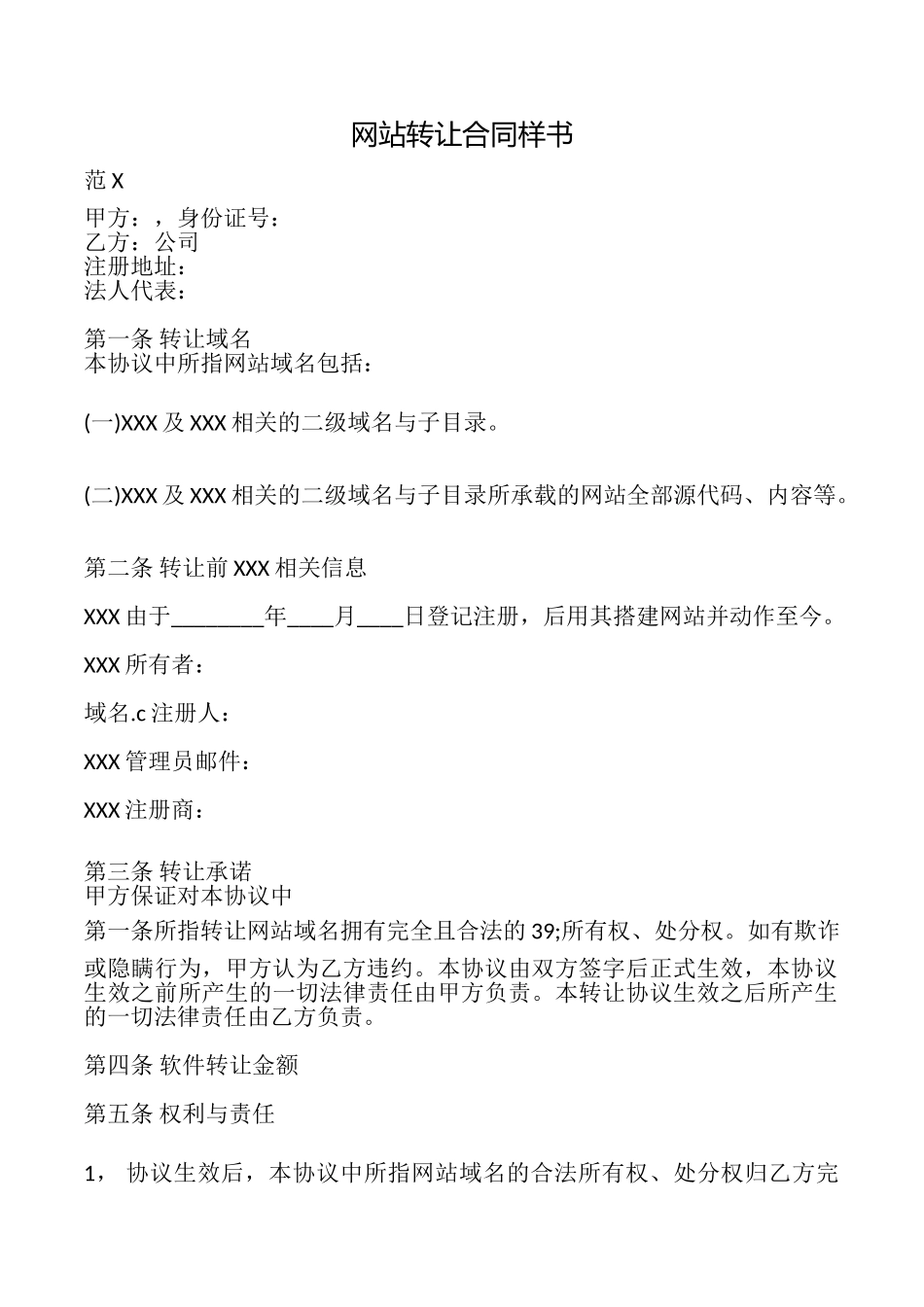 网站转让合同样书_第1页