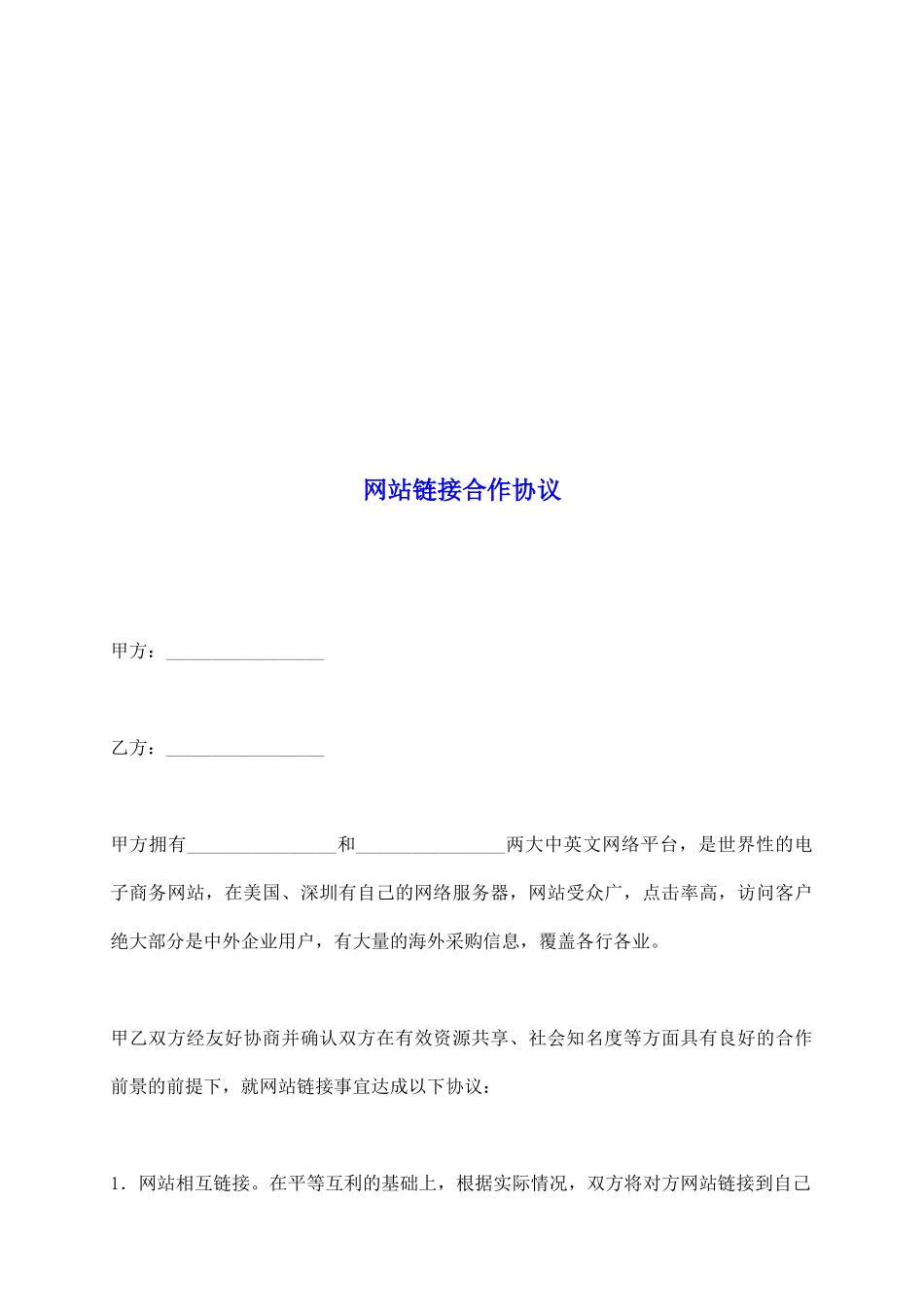 网站链接合作协议_第2页