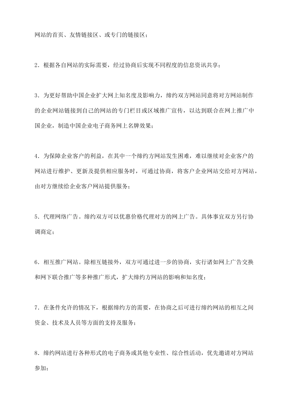 网站链接合作协议_第3页