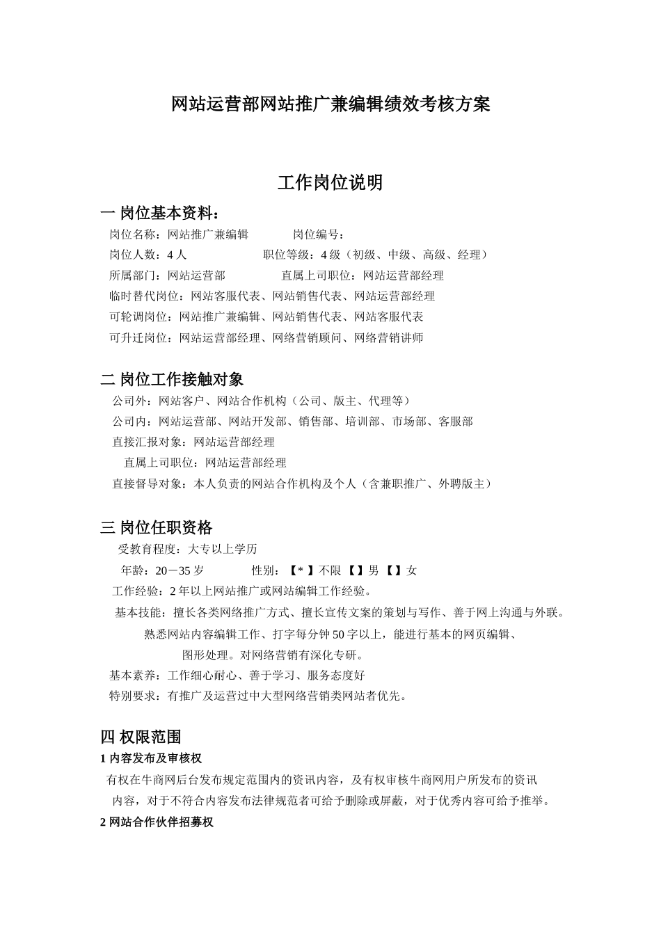 网站运营部网站推广兼编辑绩效考核方案_第1页