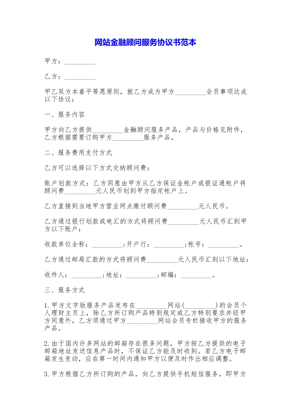 网站金融顾问服务协议书_第1页