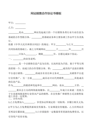 网站销售合作协议书模板