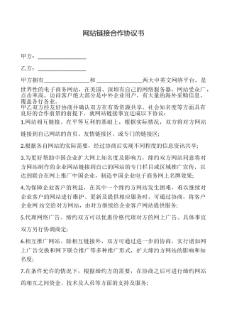 网站链接合作协议书