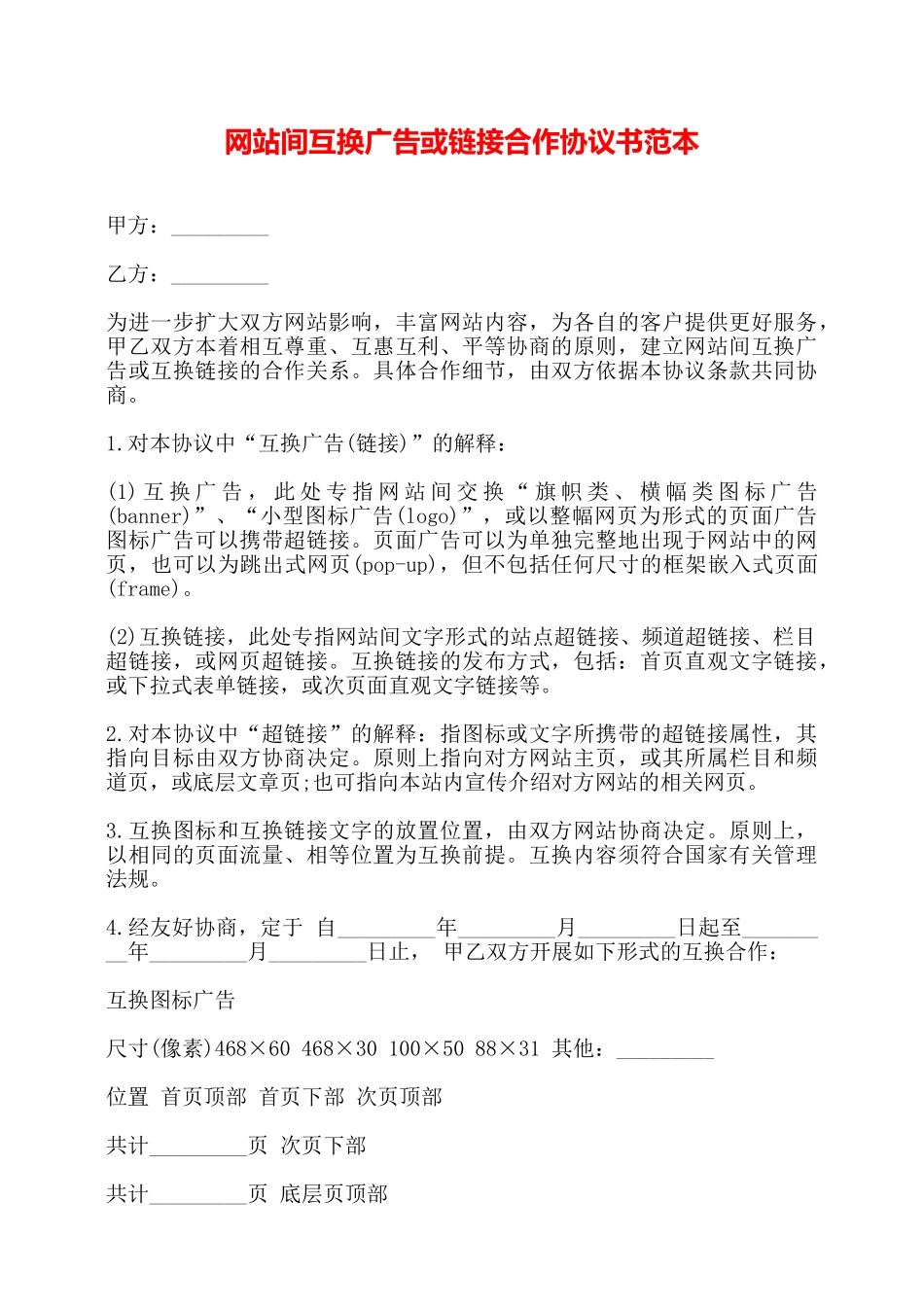 网站间互换广告或链接合作协议书范本——_第1页