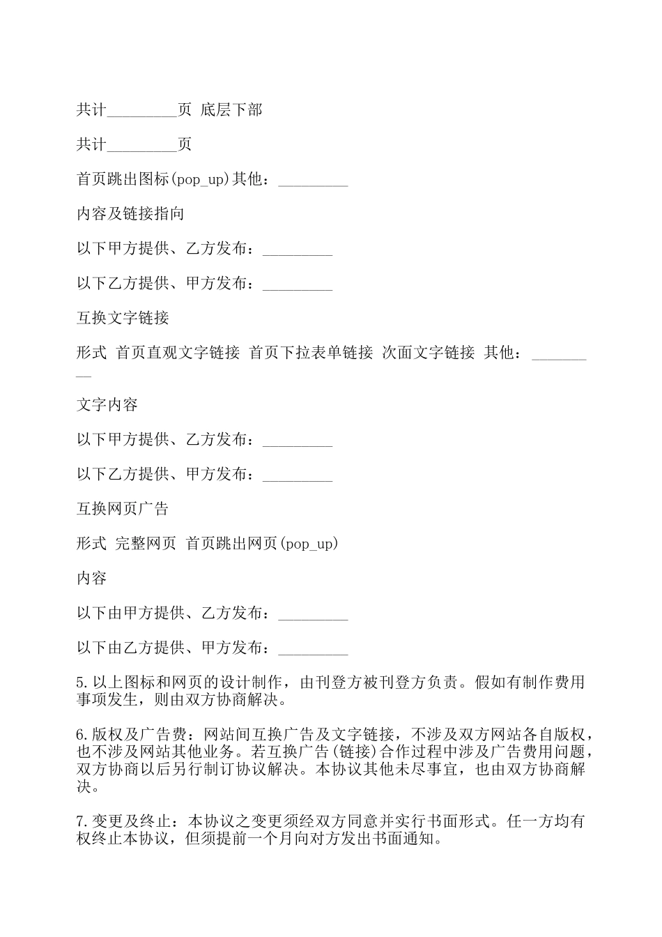 网站间互换广告或链接合作协议书范本——_第2页