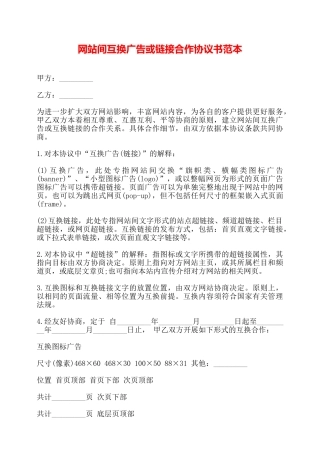 网站间互换广告或链接合作协议书范本——