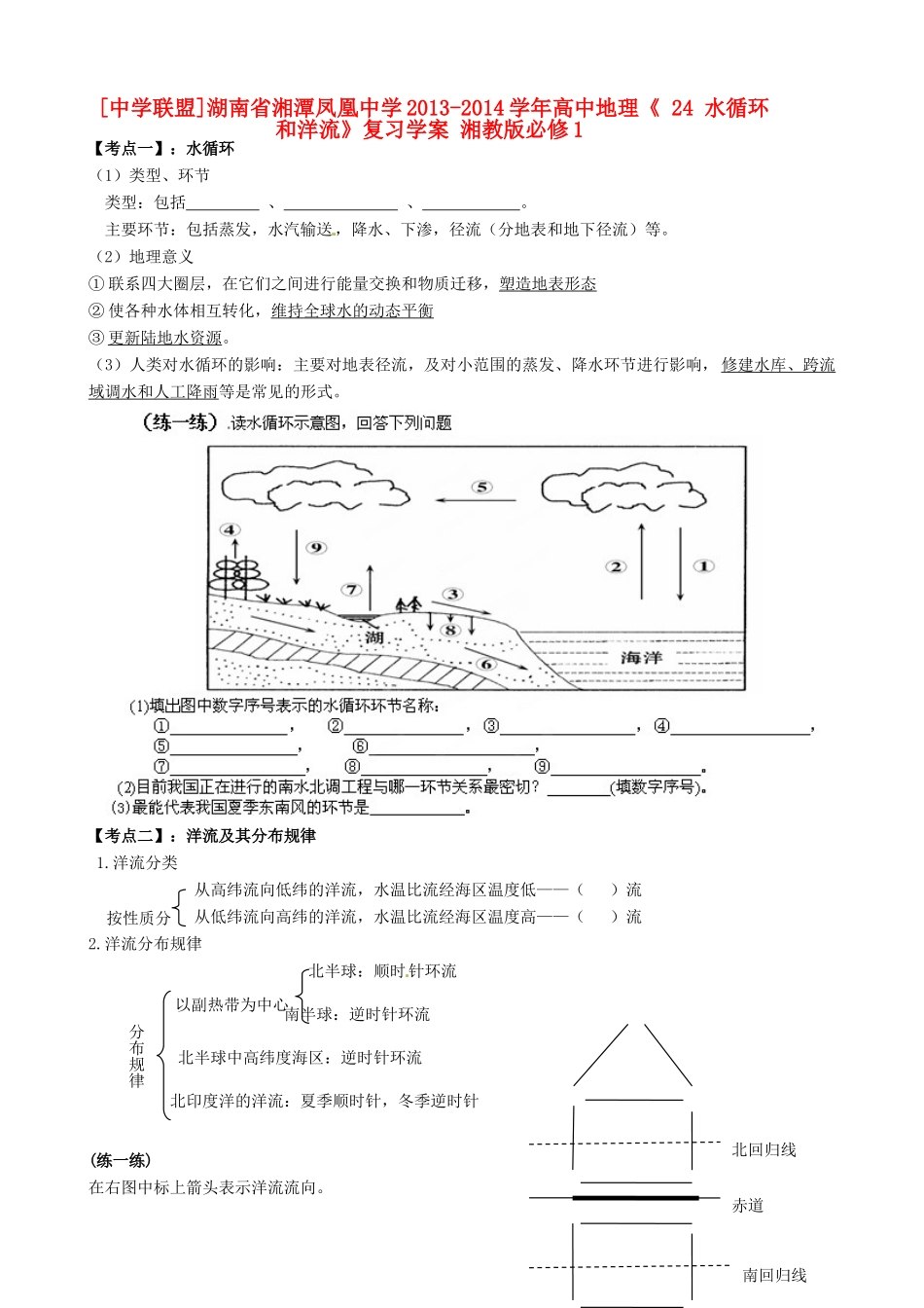 湖南省湘潭凤凰中学2013-2014学年高中地理《 2.4 水循环和洋流》复习学案 湘教版必修1_第1页