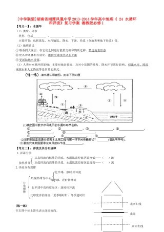 湖南省湘潭凤凰中学2013-2014学年高中地理《 2.4 水循环和洋流》复习学案 湘教版必修1