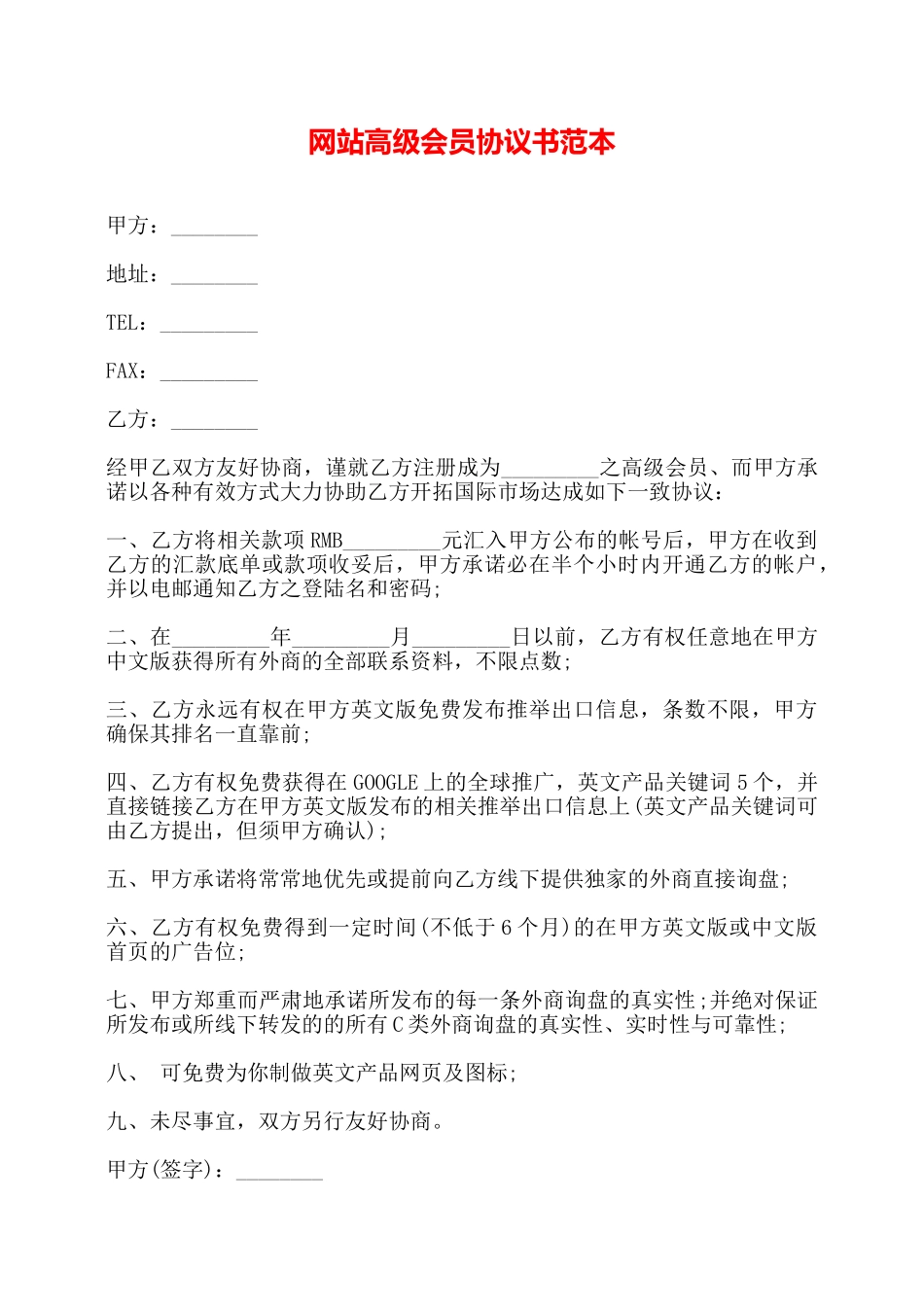 网站高级会员协议书范本——_第1页