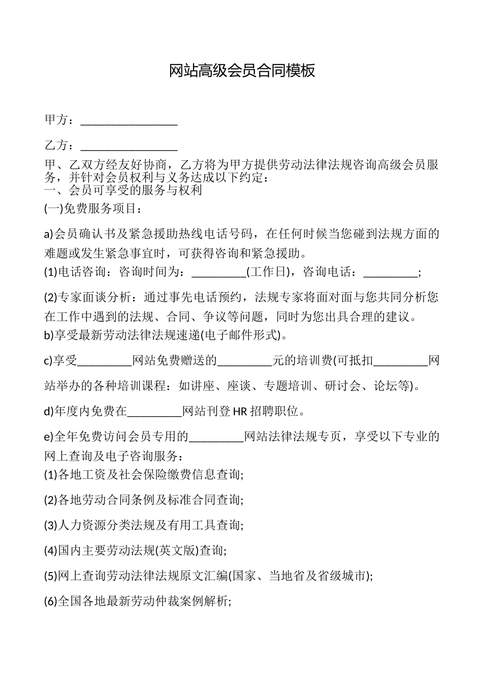 网站高级会员合同模板_第1页