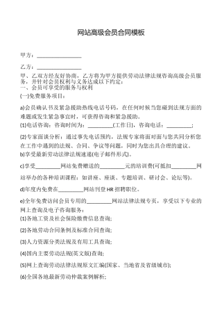 网站高级会员合同模板