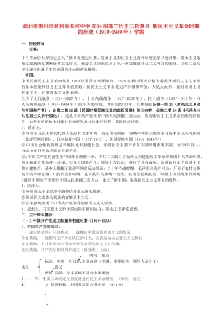 湖北省荆州市监利县朱河中学2014届高三历史二轮复习 新民主主义革命时期的历史（1919-1949年）学案