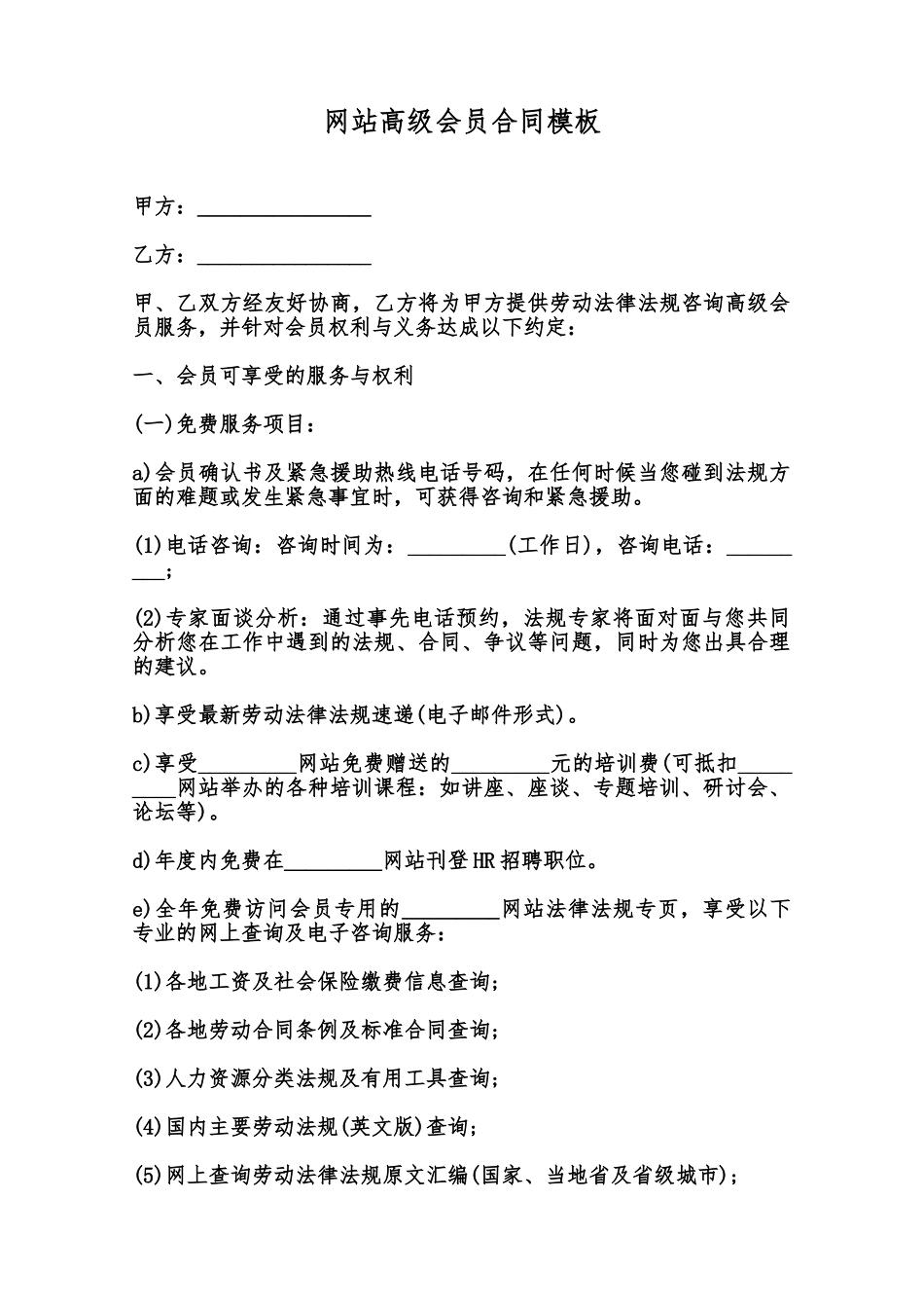 网站高级会员合同模板范本_第1页