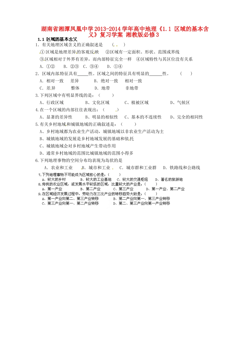 湖南省湘潭凤凰中学2013-2014学年高中地理《1.1 区域的基本含义》复习学案 湘教版必修3_第1页