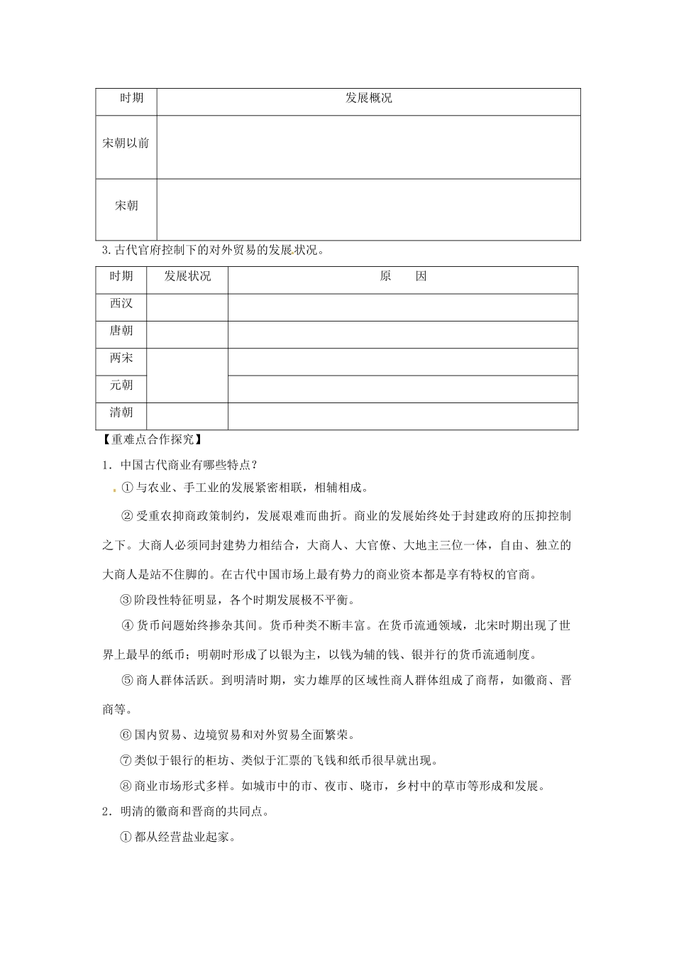 湖北省荆州市江陵中学2014年高中历史 第3课 古代商业的发展学案 新人教版必修2_第2页