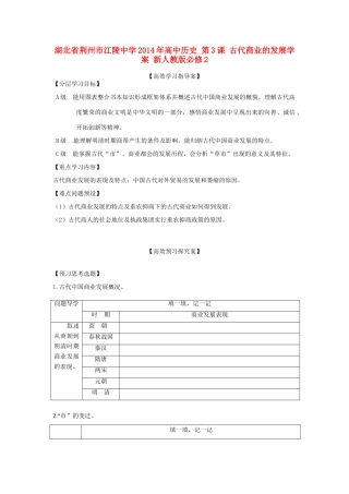 湖北省荆州市江陵中学2014年高中历史 第3课 古代商业的发展学案 新人教版必修2