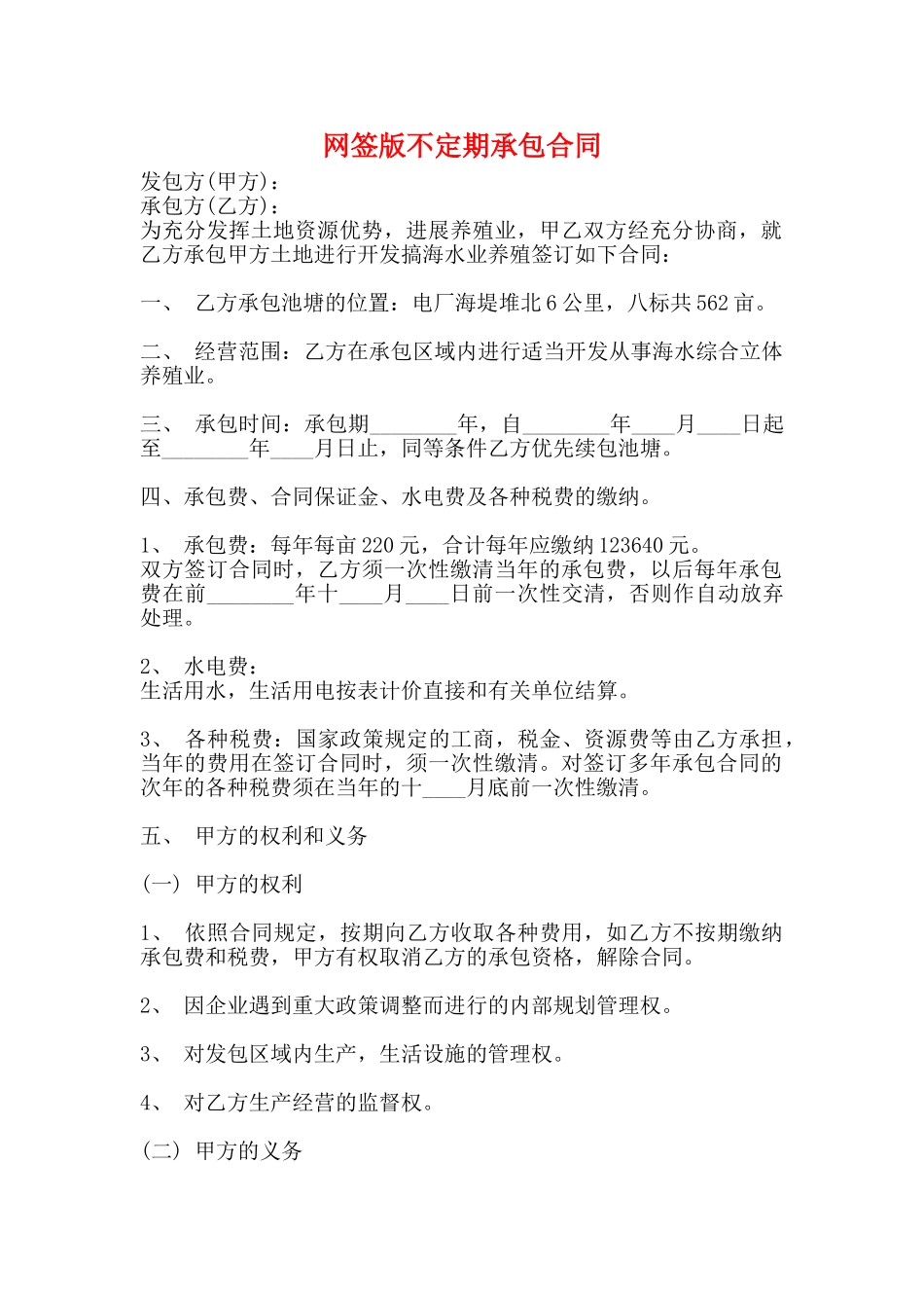 网签版不定期承包合同_第1页