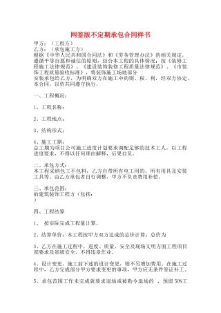 网签版不定期承包合同样书