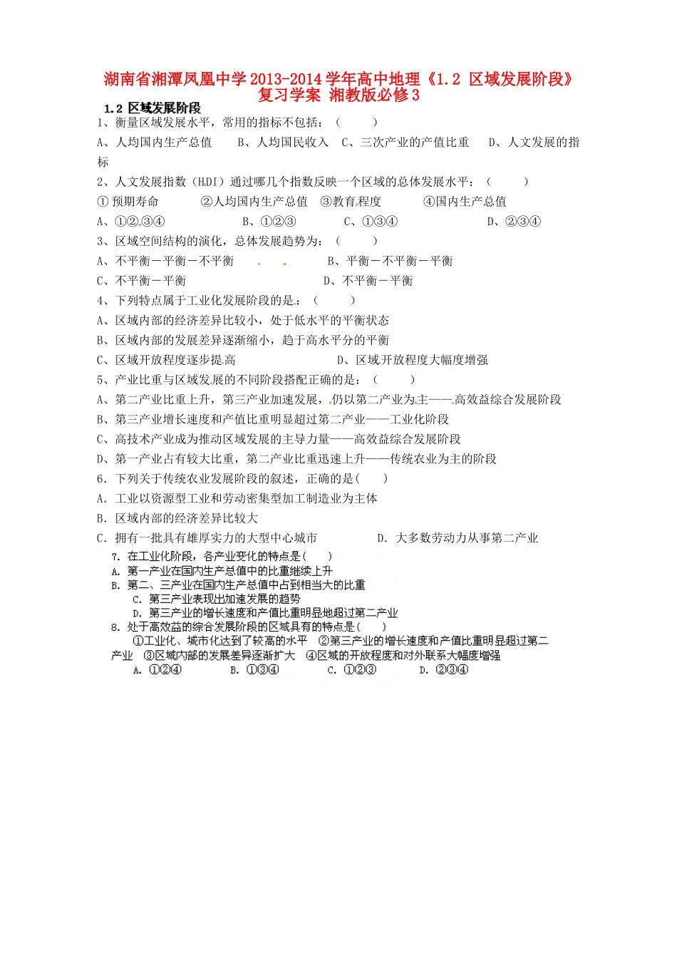 湖南省湘潭凤凰中学2013-2014学年高中地理《1.2 区域发展阶段》复习学案 湘教版必修3_第1页