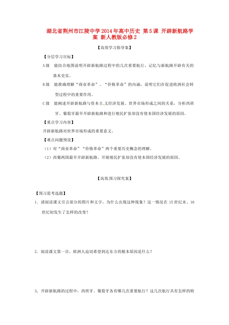 湖北省荆州市江陵中学2014年高中历史 第5课 开辟新航路学案 新人教版必修2_第1页