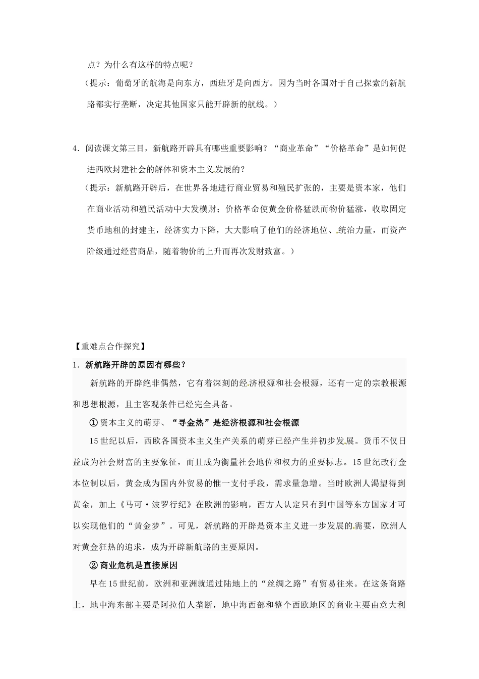 湖北省荆州市江陵中学2014年高中历史 第5课 开辟新航路学案 新人教版必修2_第2页