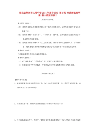 湖北省荆州市江陵中学2014年高中历史 第5课 开辟新航路学案 新人教版必修2