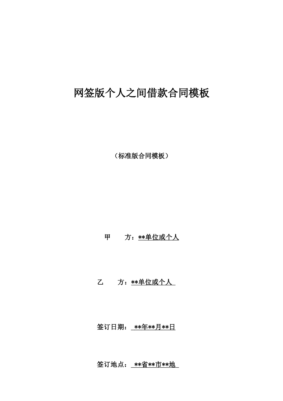 网签版个人之间借款合同模板_第1页