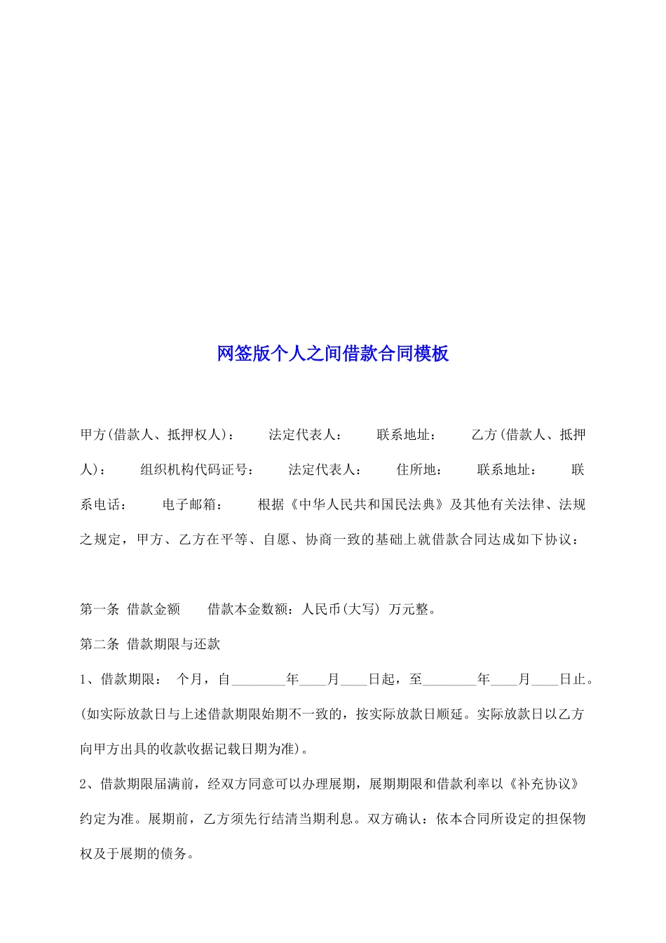 网签版个人之间借款合同模板_第2页