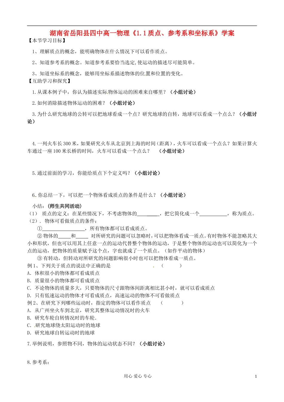 湖南省岳阳县四中高一物理《1.1质点、参考系和坐标系》学案_第1页