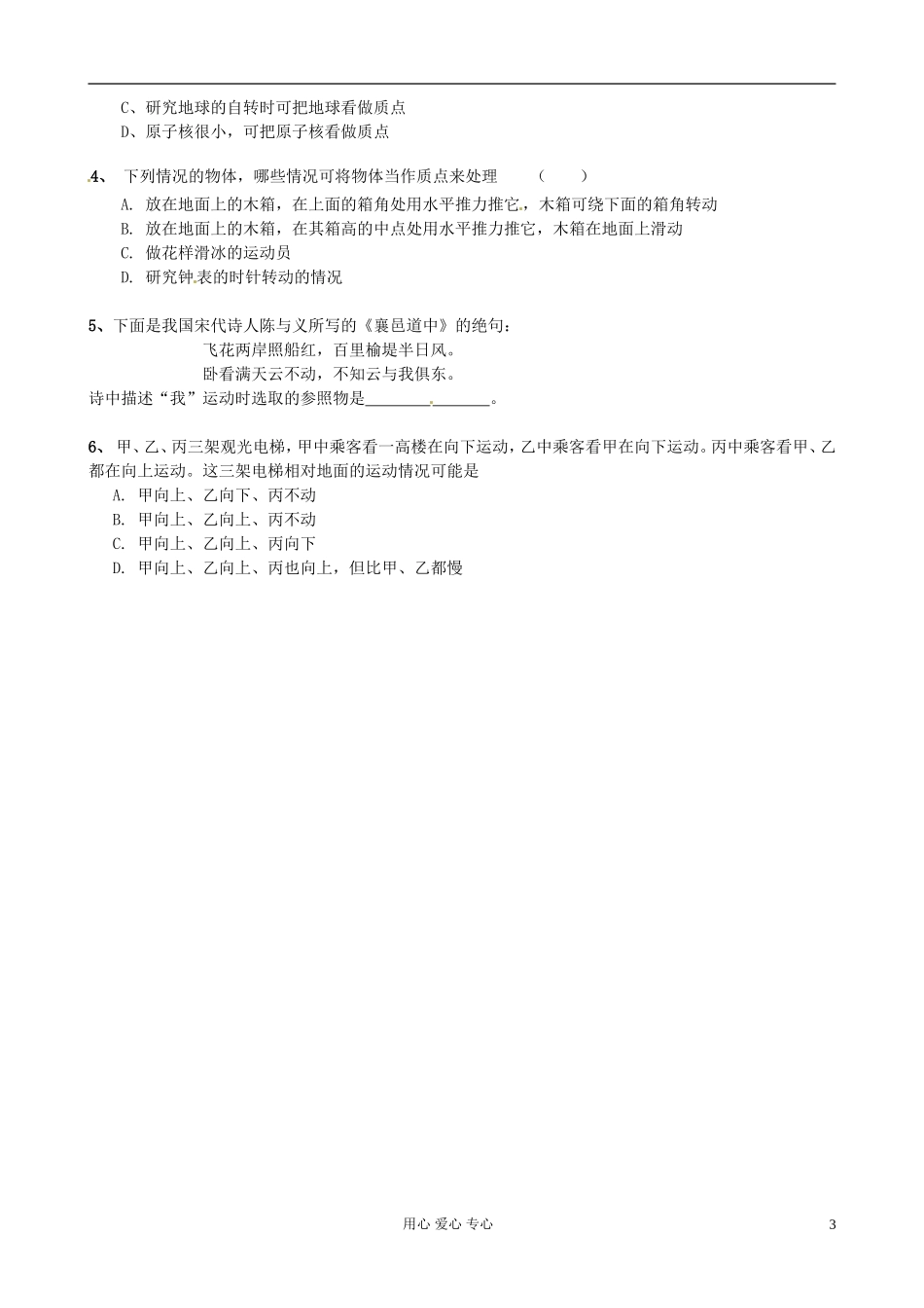 湖南省岳阳县四中高一物理《1.1质点、参考系和坐标系》学案_第3页