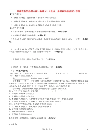 湖南省岳阳县四中高一物理《1.1质点、参考系和坐标系》学案