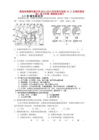湖南省湘潭凤凰中学2013-2014学年高中地理《1.3 区域发展差异》复习学案 湘教版必修3